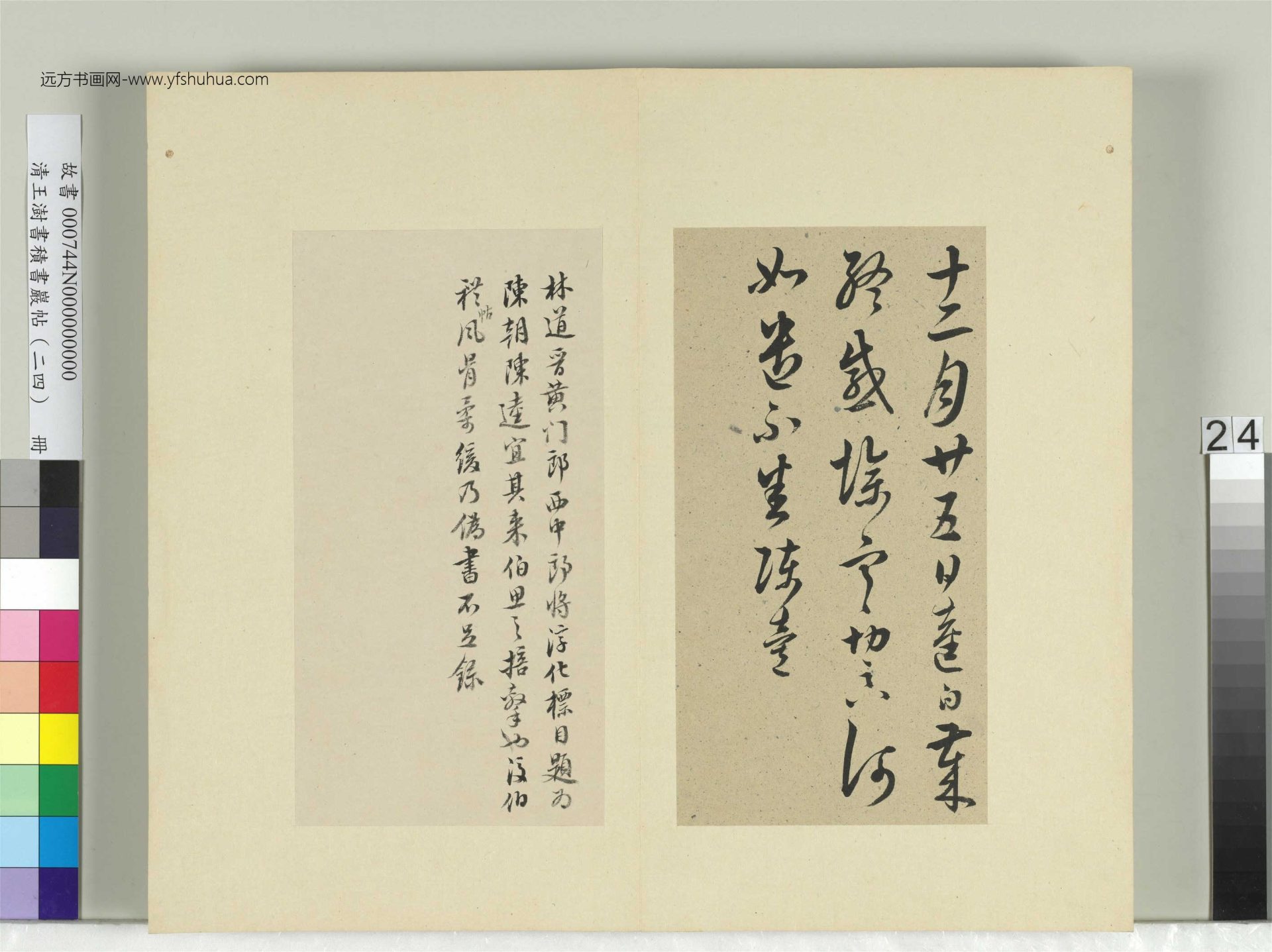 清-王澍-书积书岩帖册（二十四）　冊24　臨陳逵歲終帖